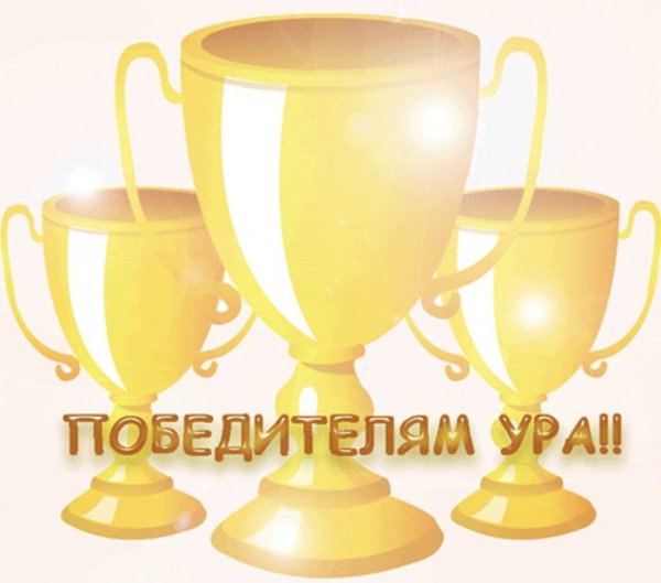 Поздравление с победой