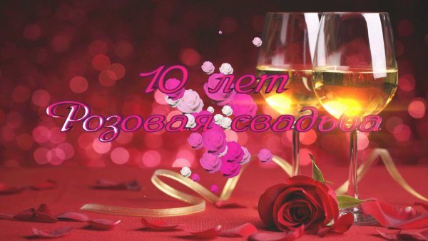 Поздравление с 10 летием свадьбы
