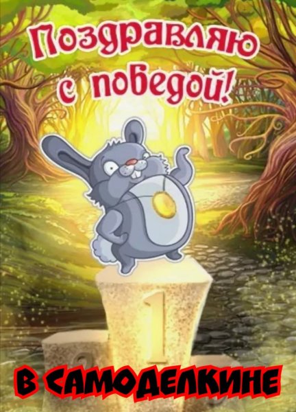 Поздравляем с победой