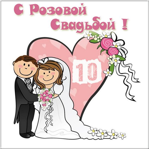 С 10 летием свадьбы