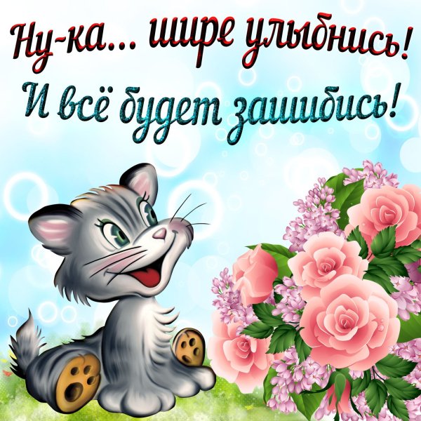 Открытки с позитивом