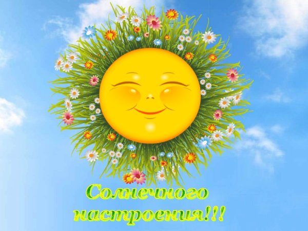 Позитивные пожелания