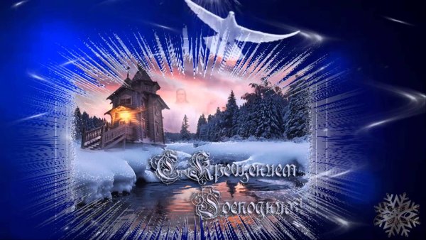 Поздравление с Крещением Господним