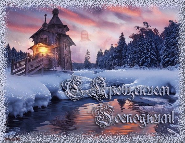 Открытки с Крещением Господним