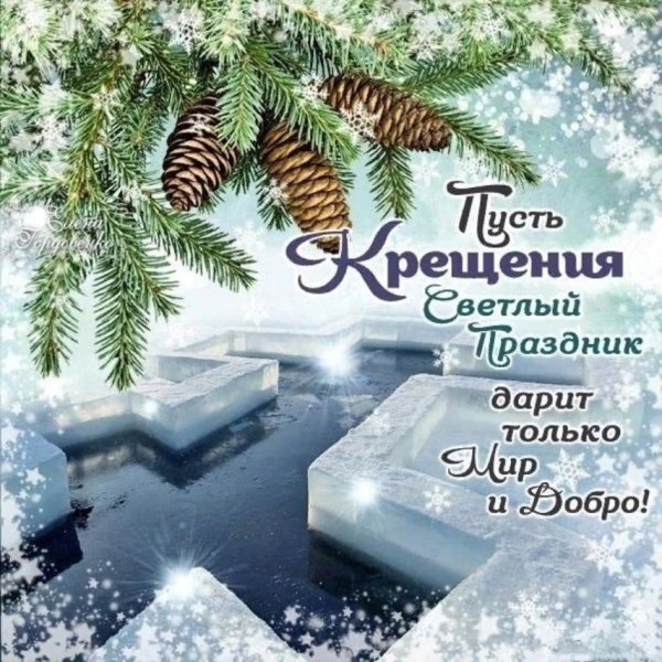 Поздравление с Крещением