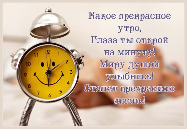 Открытки с добрым утром с будильником
