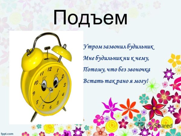 Стих про подъем