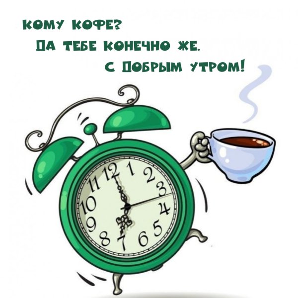 Вот и утро наступило