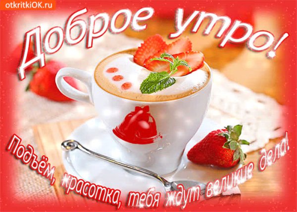 Сдобрыи утром красавица