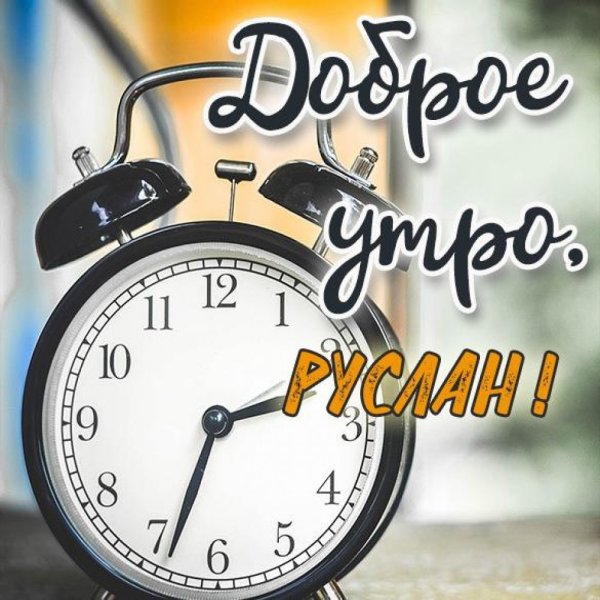 Доброе утро Виктор