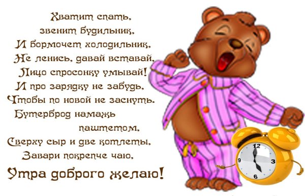 Шуточные пожелания с добрым утром