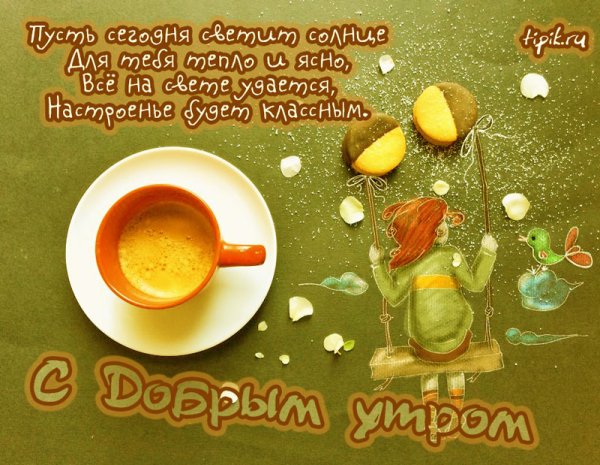 Утренние пожелания для поднятия настроения