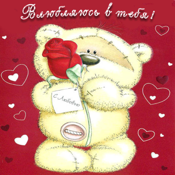 Открытка любимой!