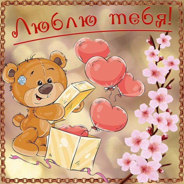 Открытка для тебя любимый