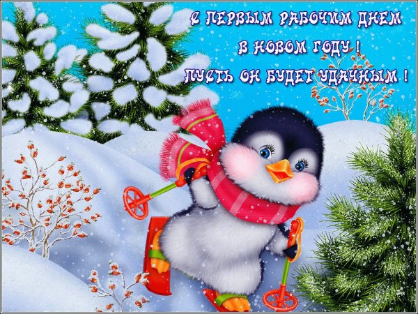 Поздравление с первым рабочим днем