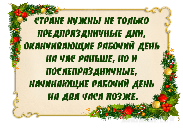 Предпраздничный день