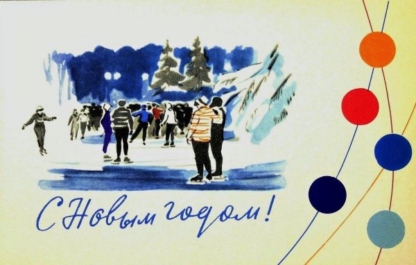 Новогодние открытки 1960-х годов