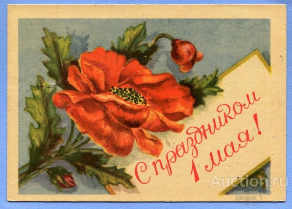 Советские 1957 открытки с 1 мая
