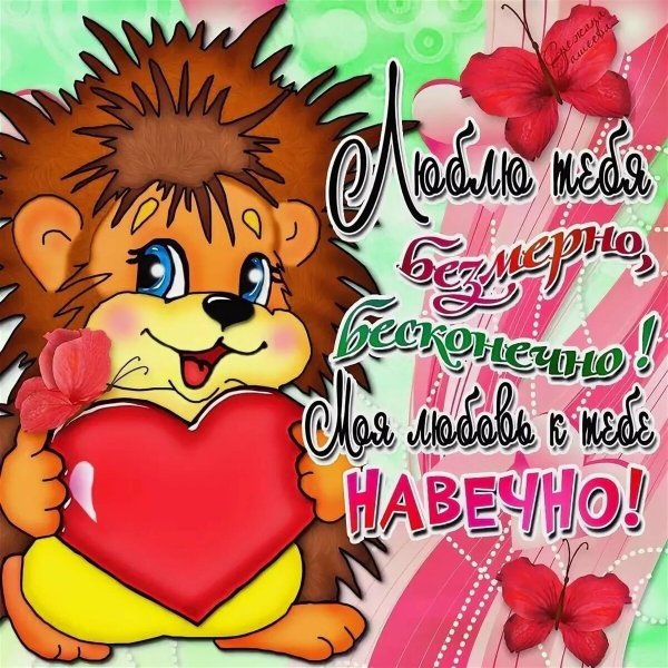 Открытки любимому мужчине