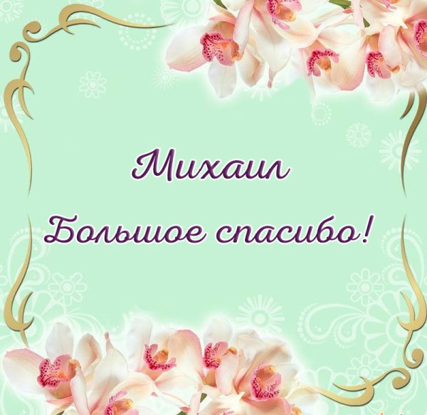 Открытки с благодарностью