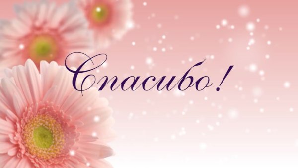 Красивые открытки с благодарностью