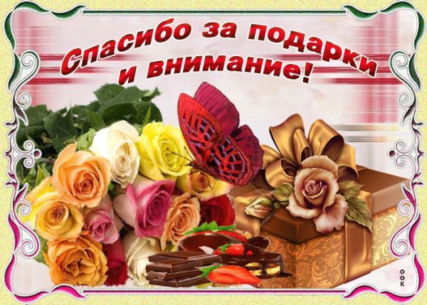 Спасибо за подарки и внимание