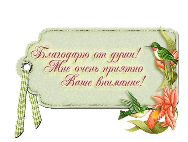 Красивые открытки с благодарностью мужчине