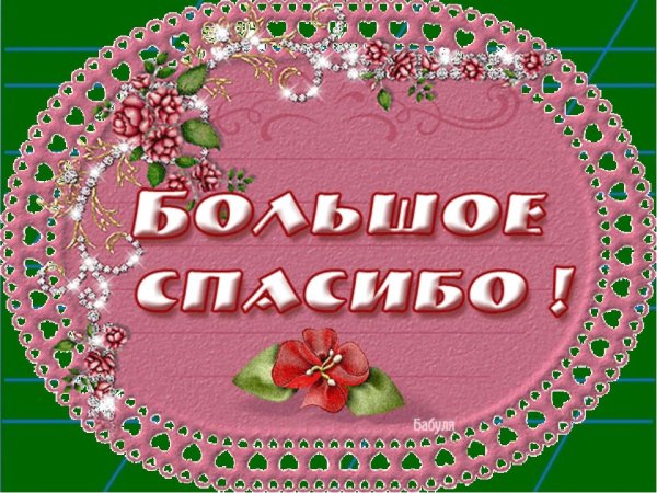 Спасибо за поздравления