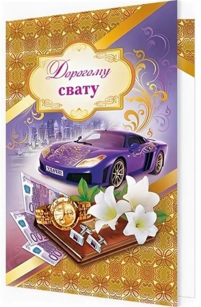 Поздравления с днём рождения свату