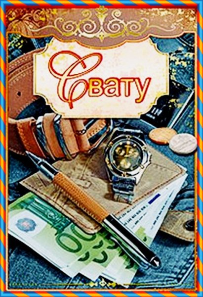 Поздравления с днём рождения свату