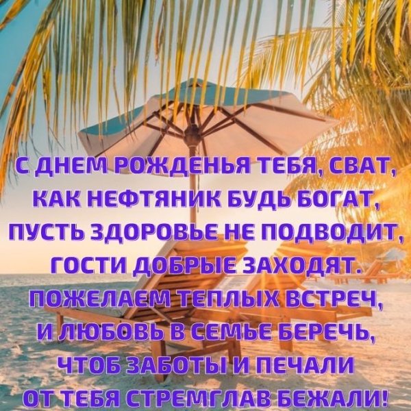 Поздравление свату