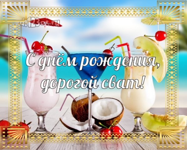 С днём рождения свату