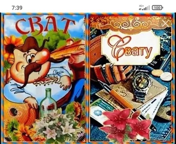 Поздравления с днём рождения свату