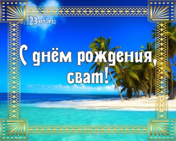 С днём рождения мужчине