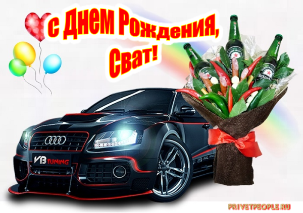 Поздравления с днём рождения свату