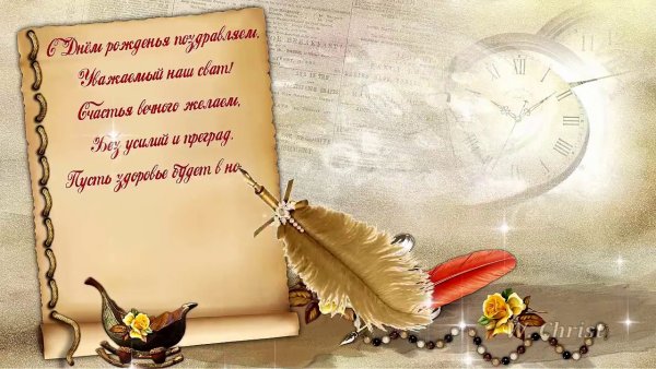 Поздравления с днём рождения свахе