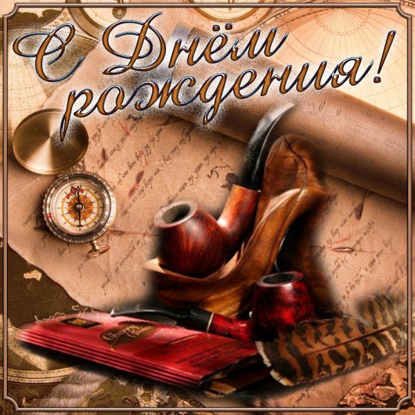 Поздравления с днём рождения свату с юбилеем