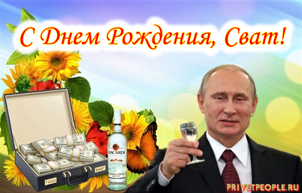 ПОЗДРАВЛЕНИЕСДНЁМРОЖДЕНИЯ свату