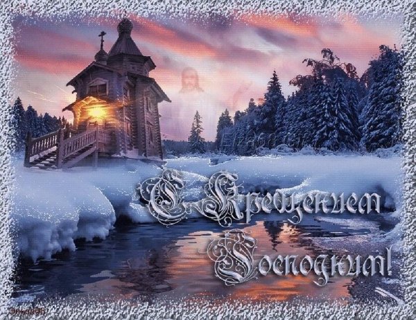 С праздником крещения Господня