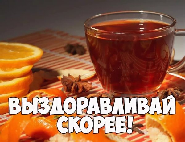 Выздоравливай картинки