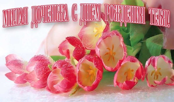 С днём рождения Тасенька