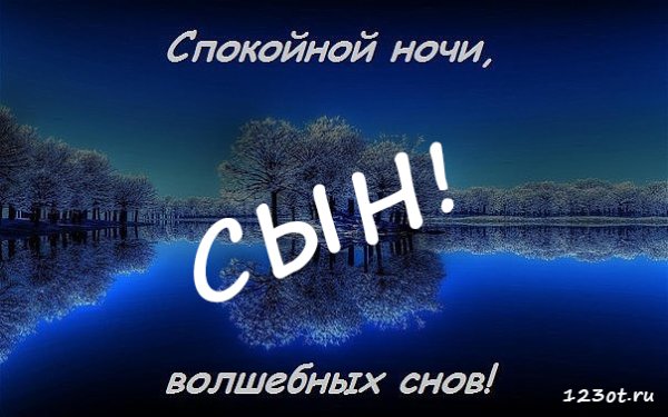 Спокойной ночи сыну