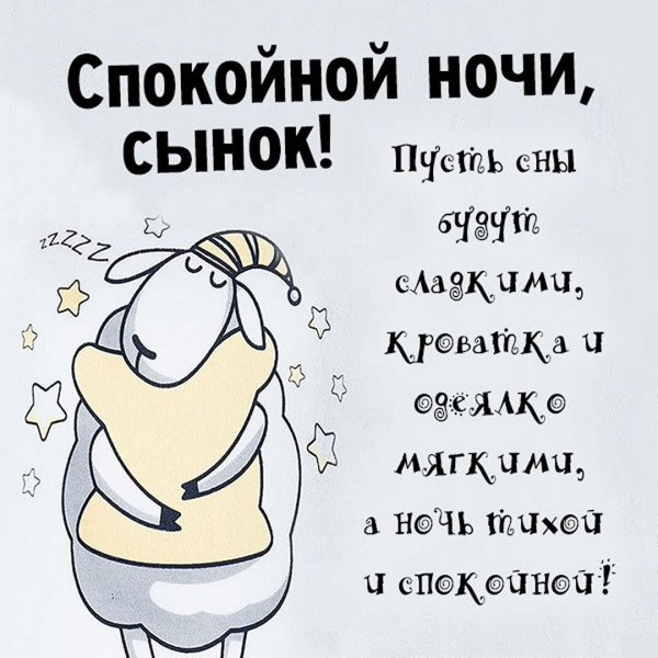 Открытки спокойной ночи сыну