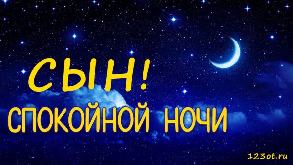 Спокойной Февральской ночи и сладких снов