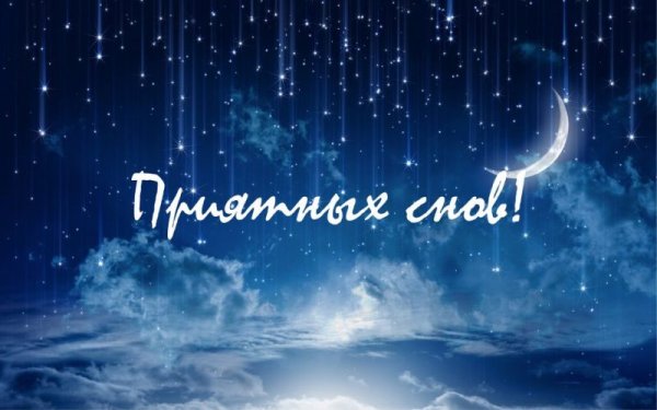 Пожелания спокойной ночи семье