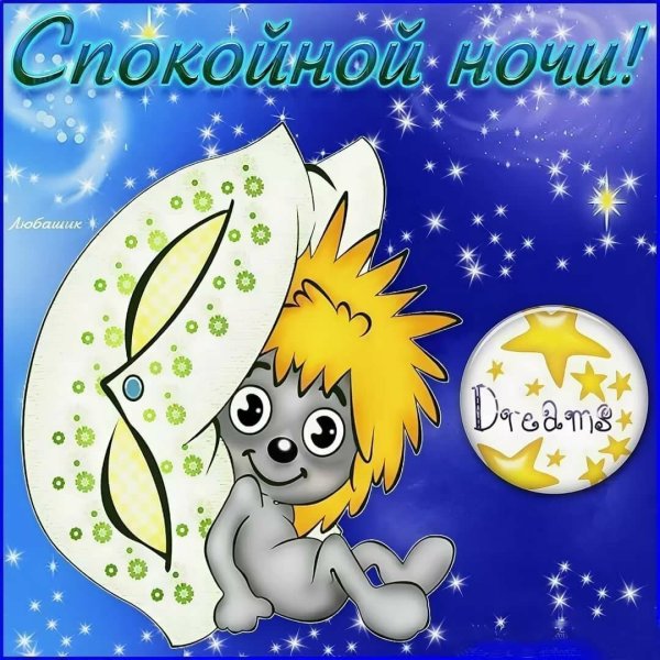 Взаимно спокойной ночи