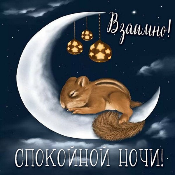 Доброй ночи малыш