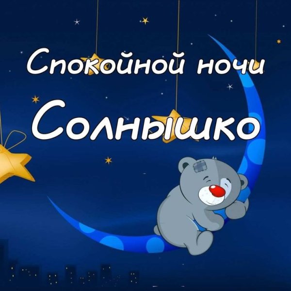 Пожелания спокойной ночи