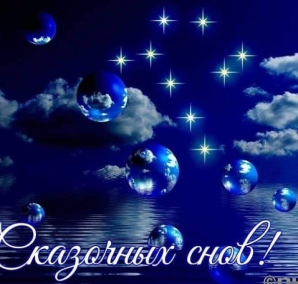 Открытки спокойной ночи сыну