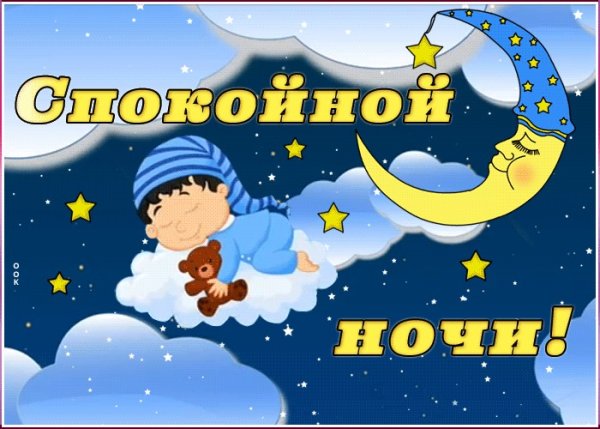 Ночи спокойной крепкого сна